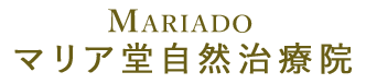 マリア堂自然治療院について